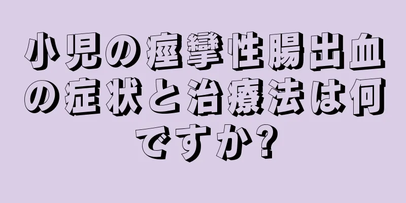 小児の痙攣性腸出血の症状と治療法は何ですか?