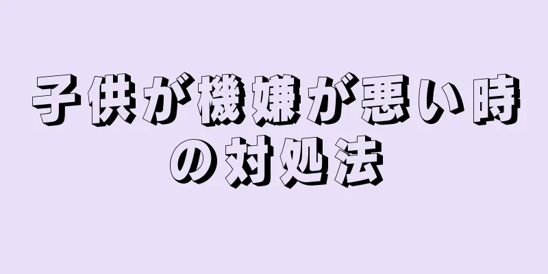 子供が機嫌が悪い時の対処法