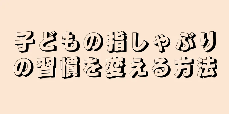 子どもの指しゃぶりの習慣を変える方法