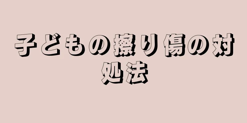 子どもの擦り傷の対処法