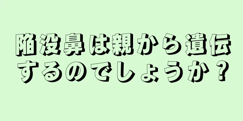 陥没鼻は親から遺伝するのでしょうか？