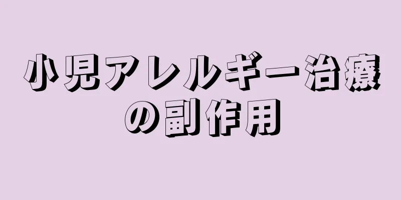 小児アレルギー治療の副作用