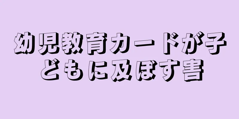 幼児教育カードが子どもに及ぼす害