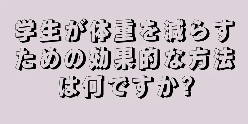 学生が体重を減らすための効果的な方法は何ですか?