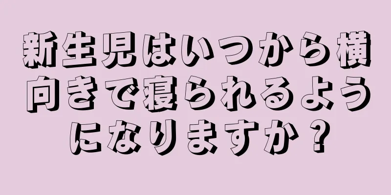 新生児はいつから横向きで寝られるようになりますか？