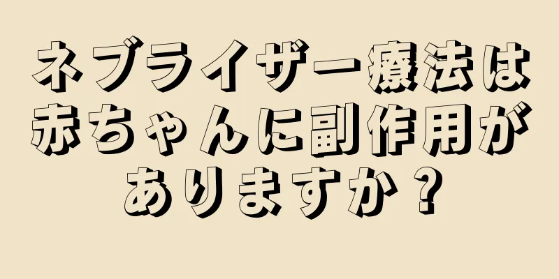 ネブライザー療法は赤ちゃんに副作用がありますか？