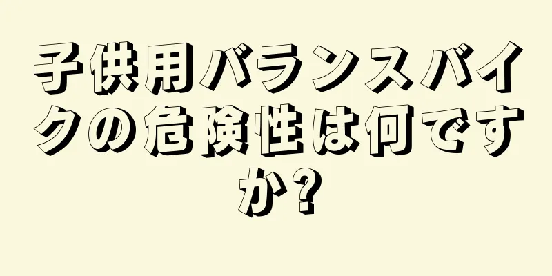 子供用バランスバイクの危険性は何ですか?