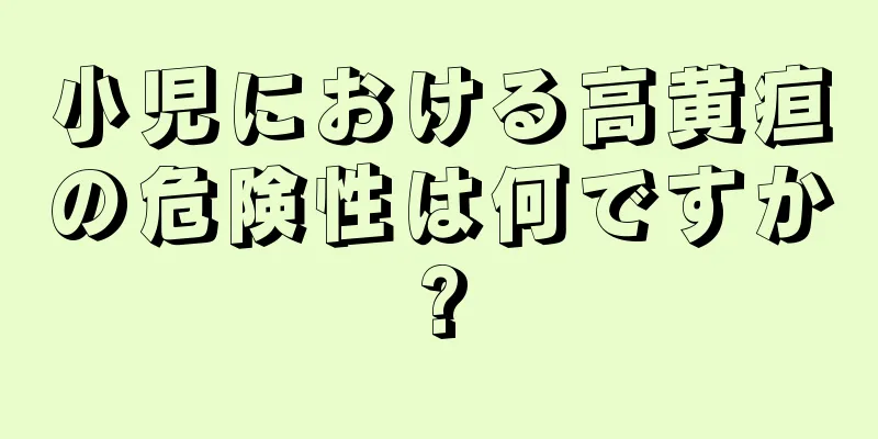 小児における高黄疸の危険性は何ですか?