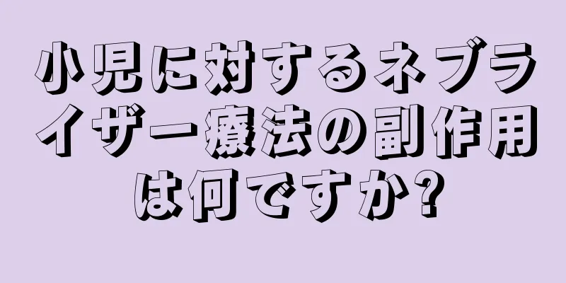 小児に対するネブライザー療法の副作用は何ですか?