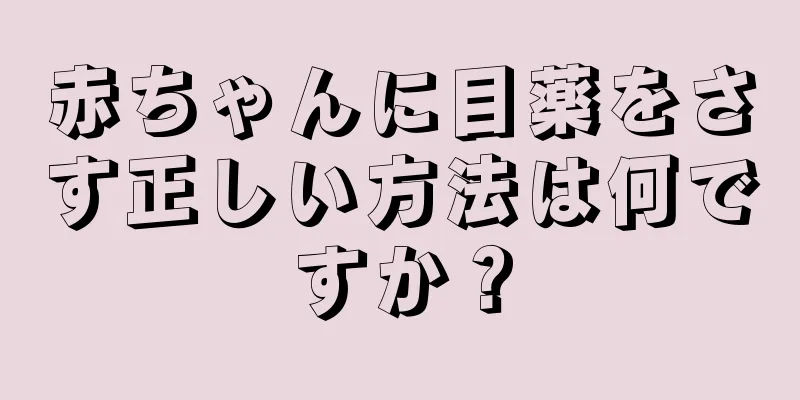 赤ちゃんに目薬をさす正しい方法は何ですか？