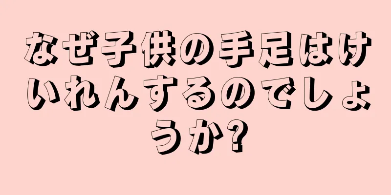 なぜ子供の手足はけいれんするのでしょうか?