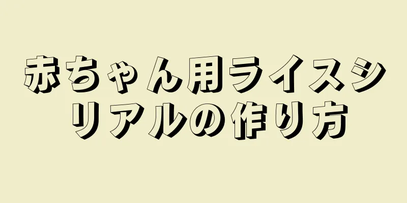 赤ちゃん用ライスシリアルの作り方