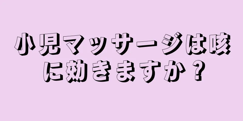 小児マッサージは咳に効きますか？