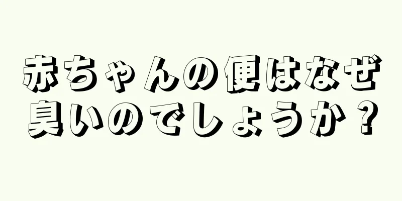 赤ちゃんの便はなぜ臭いのでしょうか？