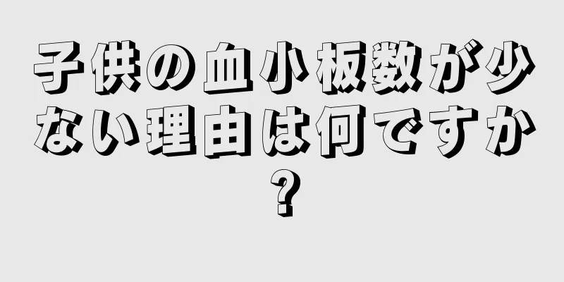 子供の血小板数が少ない理由は何ですか?