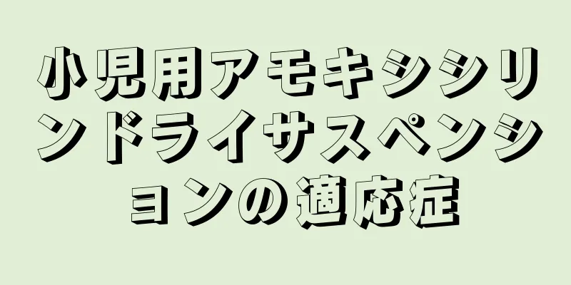 小児用アモキシシリンドライサスペンションの適応症