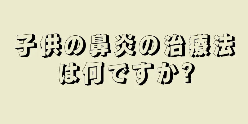 子供の鼻炎の治療法は何ですか?