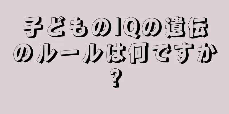 子どものIQの遺伝のルールは何ですか?