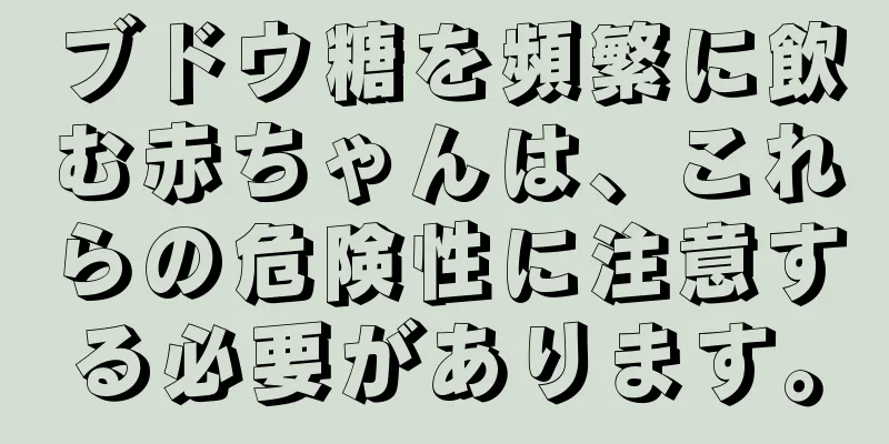 ブドウ糖を頻繁に飲む赤ちゃんは、これらの危険性に注意する必要があります。
