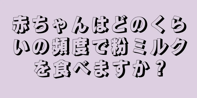 赤ちゃんはどのくらいの頻度で粉ミルクを食べますか？