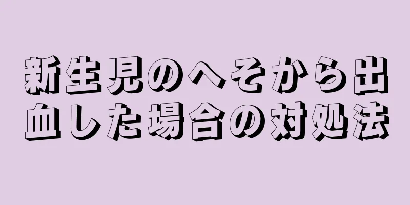 新生児のへそから出血した場合の対処法