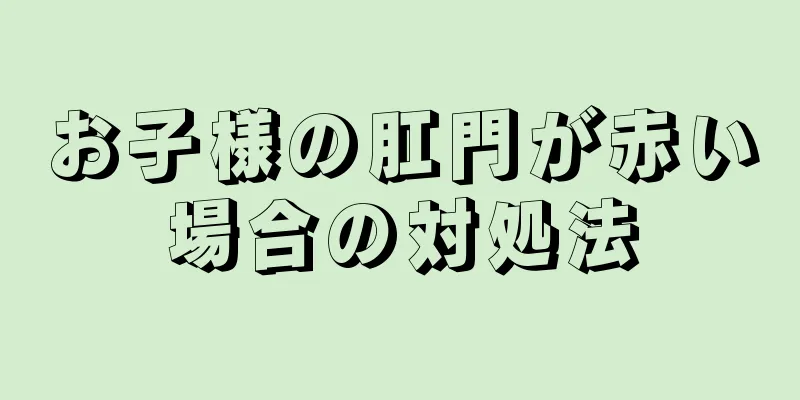 お子様の肛門が赤い場合の対処法