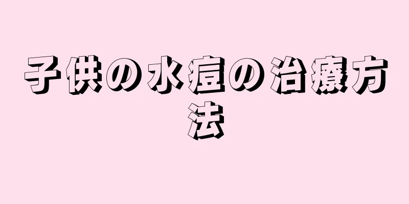 子供の水痘の治療方法