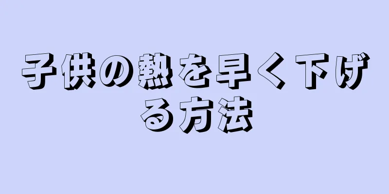 子供の熱を早く下げる方法
