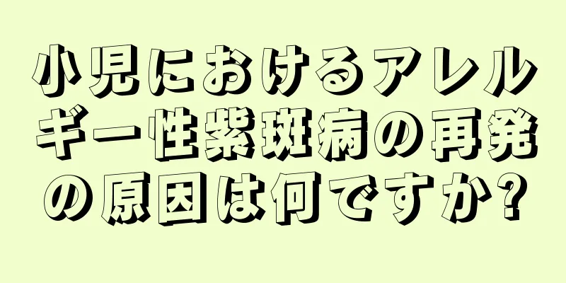小児におけるアレルギー性紫斑病の再発の原因は何ですか?