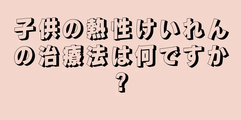 子供の熱性けいれんの治療法は何ですか?