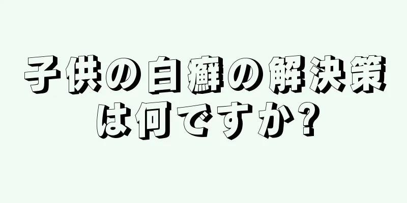子供の白癬の解決策は何ですか?