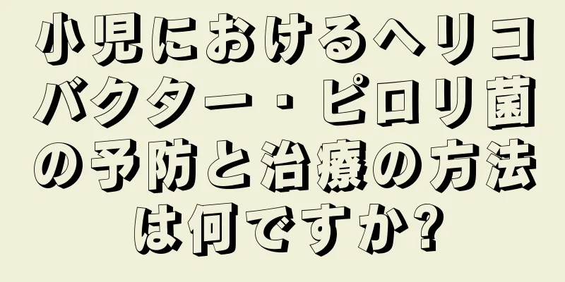 小児におけるヘリコバクター・ピロリ菌の予防と治療の方法は何ですか?