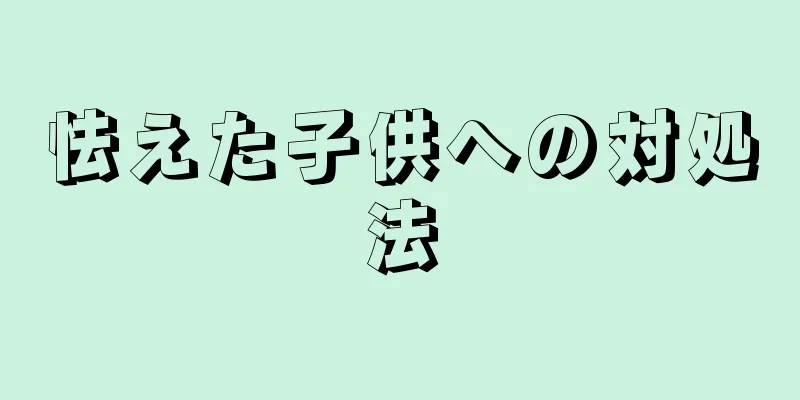 怯えた子供への対処法