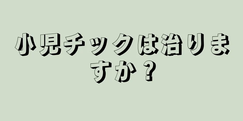小児チックは治りますか？