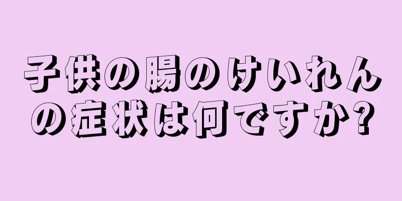 子供の腸のけいれんの症状は何ですか?