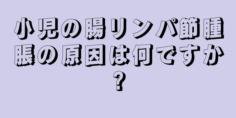 小児の腸リンパ節腫脹の原因は何ですか?