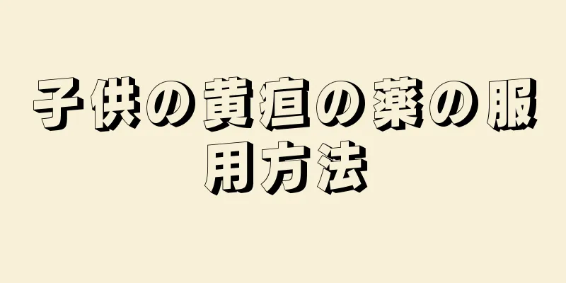 子供の黄疸の薬の服用方法