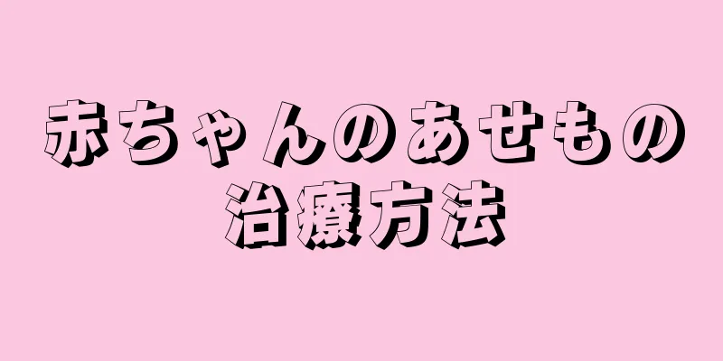 赤ちゃんのあせもの治療方法