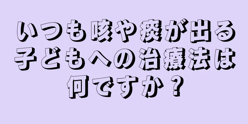 いつも咳や痰が出る子どもへの治療法は何ですか？