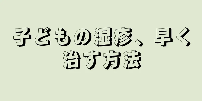 子どもの湿疹、早く治す方法