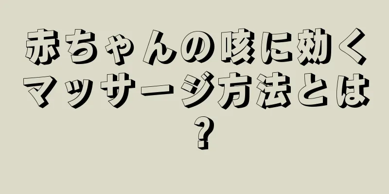 赤ちゃんの咳に効くマッサージ方法とは？