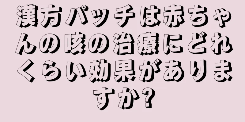 漢方パッチは赤ちゃんの咳の治療にどれくらい効果がありますか?