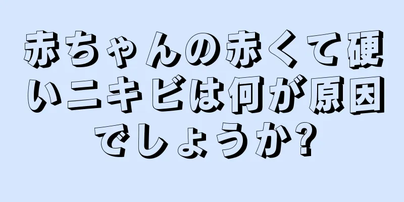 赤ちゃんの赤くて硬いニキビは何が原因でしょうか?