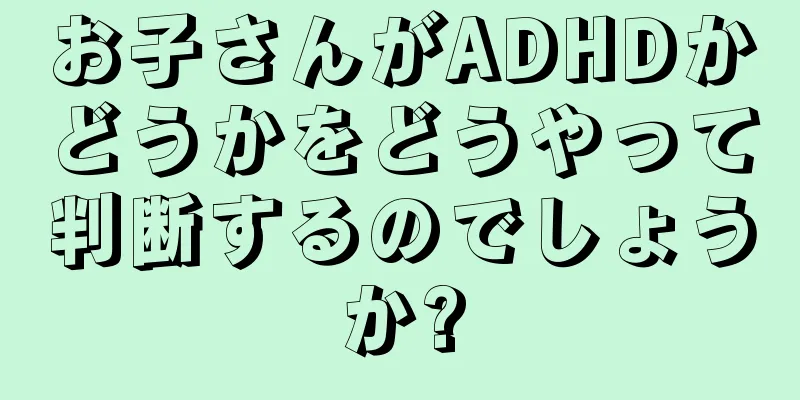 お子さんがADHDかどうかをどうやって判断するのでしょうか?