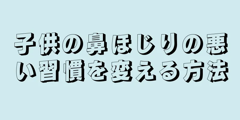 子供の鼻ほじりの悪い習慣を変える方法