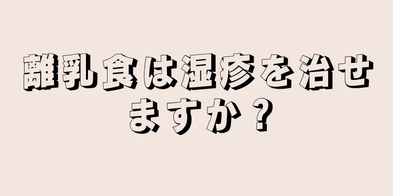 離乳食は湿疹を治せますか？