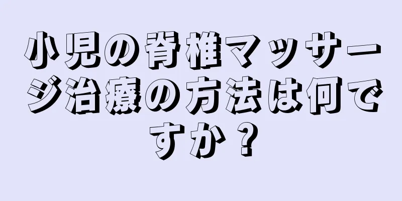 小児の脊椎マッサージ治療の方法は何ですか？