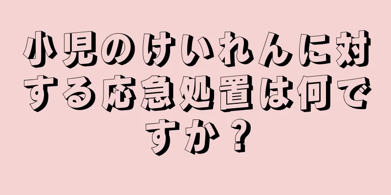 小児のけいれんに対する応急処置は何ですか？