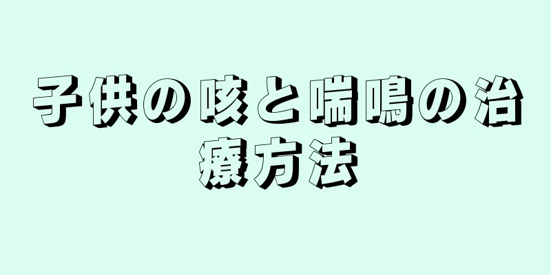 子供の咳と喘鳴の治療方法