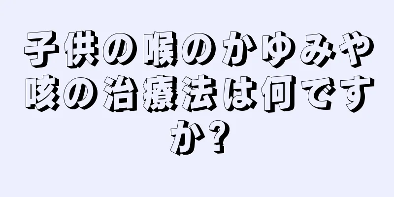子供の喉のかゆみや咳の治療法は何ですか?